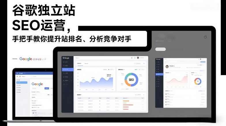 谷歌独立站SEO运营，手把手教你提升网站排名、分析竞争对手(更新2026)-niguangts