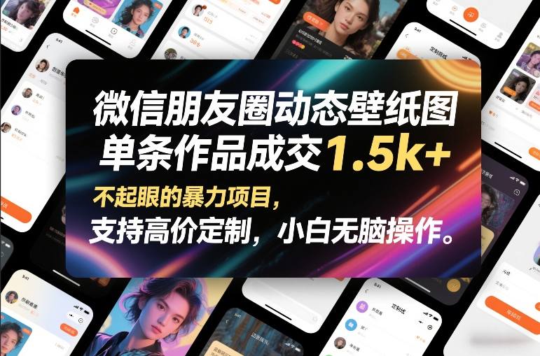 微信朋友圈动态壁纸图，单条作品成交1.5k+，不起眼的暴力项目，支持高价定制，小白无脑操作-niguangts