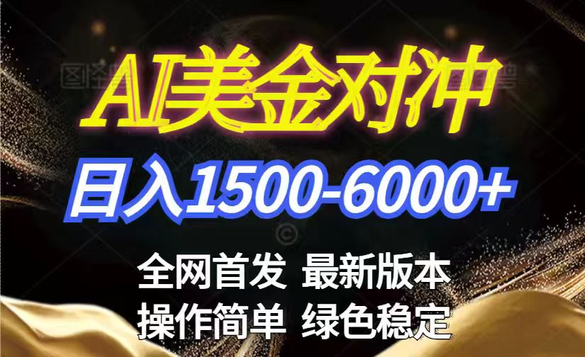 美金搬砖2026新赛道 ，日赚1500-6000+！长期稳定无压力，创业副业闭眼冲！-niguangts