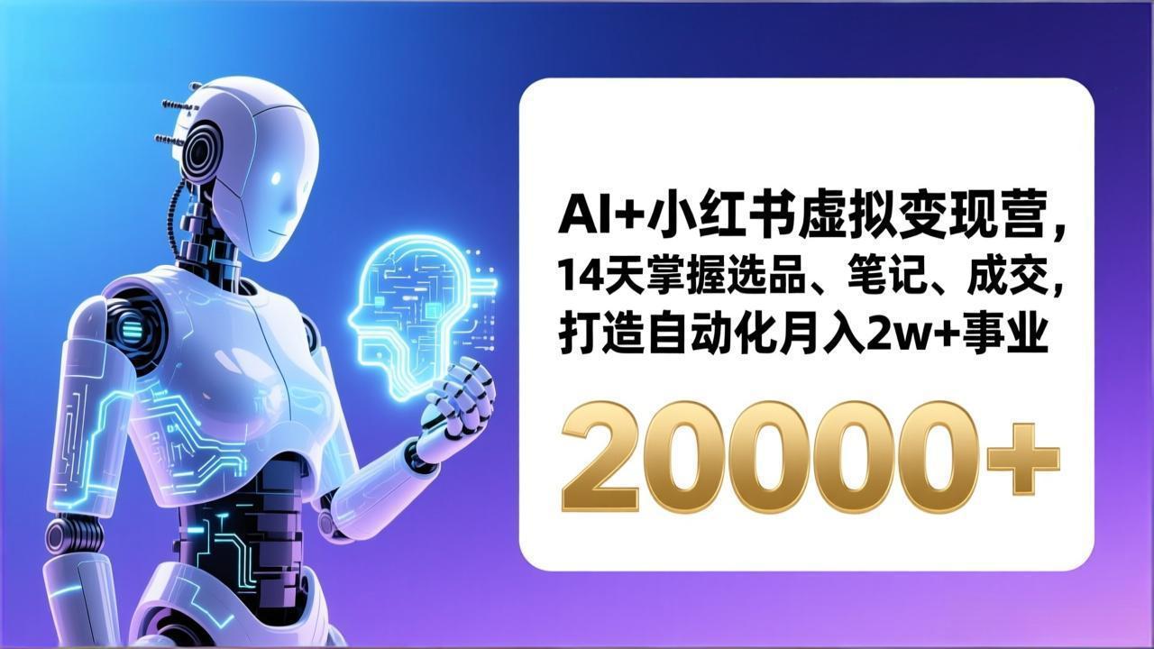 AI+小红书虚拟变现营，14天掌握选品、笔记、成交，打造自动化月入2w+事业(更新-niguangts