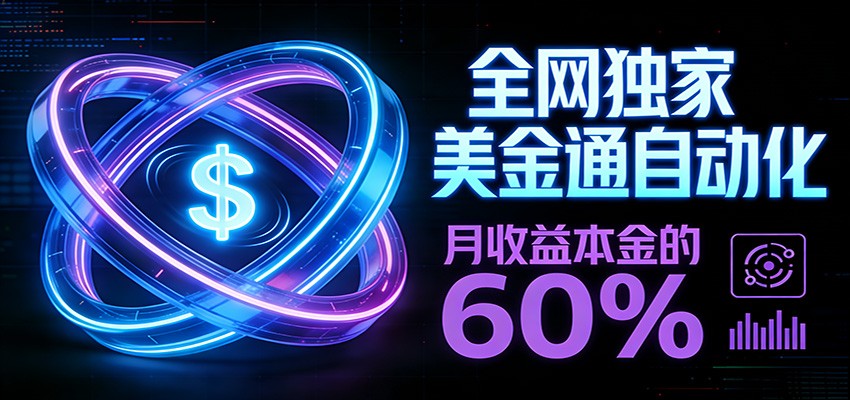 保本+躺赚60% | 美金合约，全网独一份的稳赚选择-niguangts