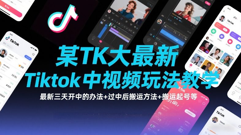某TK大佬最新Tiktok中视频玩法教学，最新三天开中的办法+过中后搬运方法+搬运起号等-niguangts