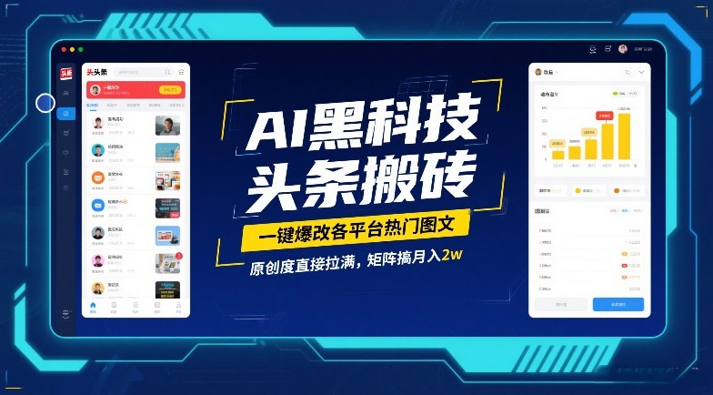 AI黑科技头条搬砖，一键爆改各平台热门图文，原创度直接拉满，矩阵搞月入2W【揭秘】-niguangts