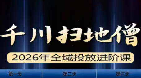 千川扫地僧2026全域投放进阶课(1月23-25号线下课)【音频+字幕】-niguangts