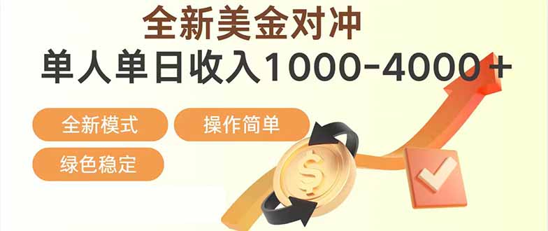 日赚1700—4000+，全新美金对冲项目，合规稳定，创业优选，可放大。-niguangts
