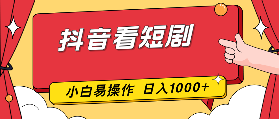 抖音看短剧，一部手机，零投入，小白轻松上手，简单易操作，一天1000+-niguangts