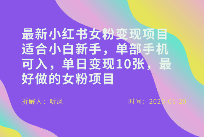 小红书女粉最新变现项目，适合小白新手，单部手机可入，单日变现多张-niguangts