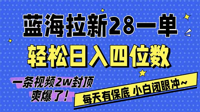 AI软件拉新28一单，轻松日入四位数，每天有保底，无上限，次日结算，2026小白闭眼冲！-niguangts