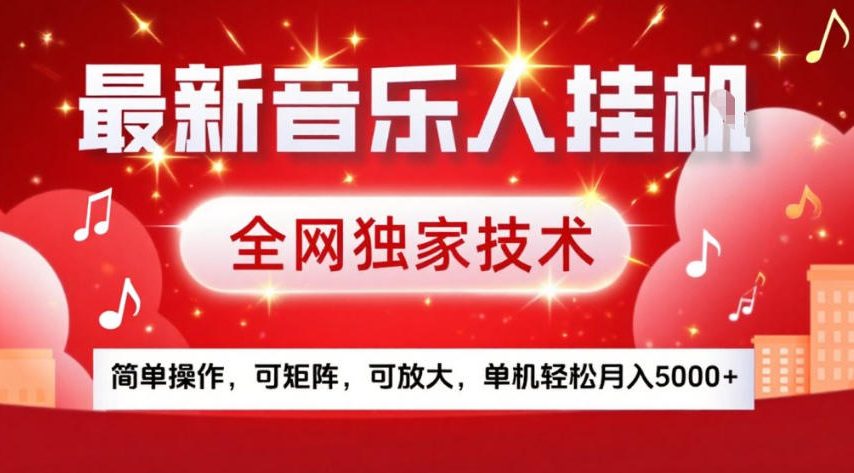 最新音乐人挂G，全网独家技术，简单操作，可矩阵，可放大，单机轻松月入5k+【揭秘】-niguangts