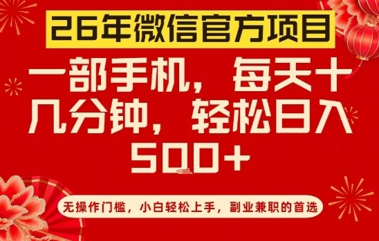 26年微信官方项目，无操作门槛，只需一部手机，轻松日入5张【揭秘】-niguangts