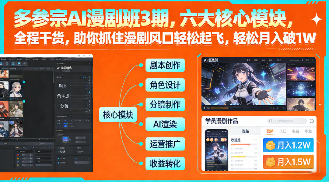 多参宗AI漫剧班3期，六大核心模块，全程干货，助你抓住漫剧风口轻松起飞，轻松月入破1W+-niguangts