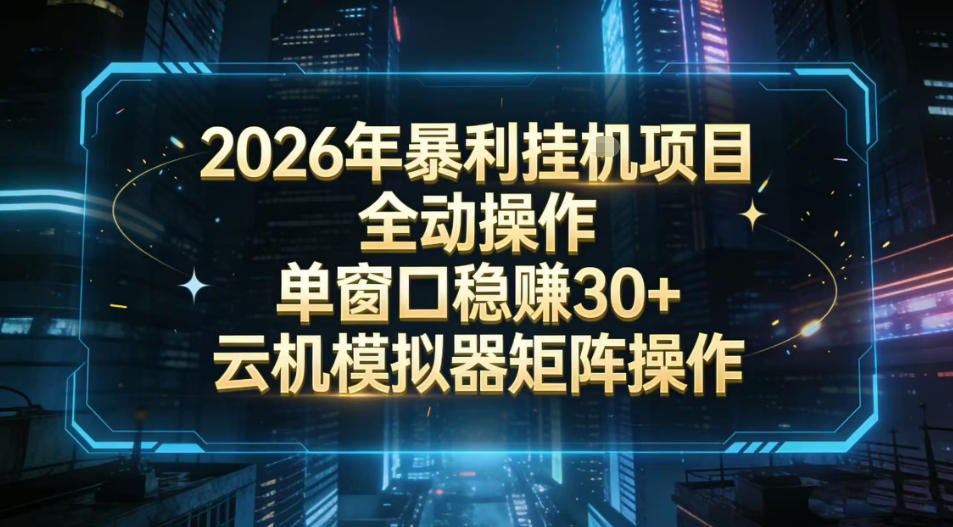 2026开年暴力挂G项目全自动操作单窗口稳賺30＋云机-模拟器挂G掘金可批量矩阵操作【揭秘】-niguangts