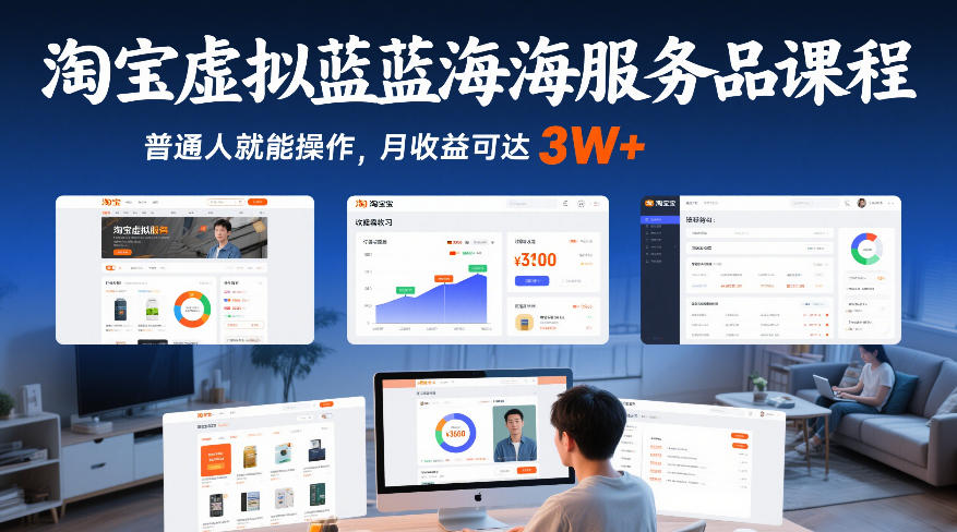 淘宝虚拟蓝海服务品课程，普通人就能操作，月收益可达3W+-niguangts