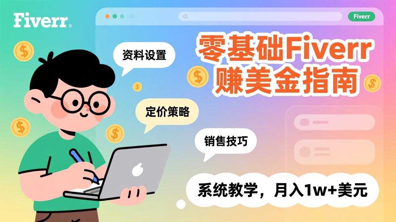 零基础Fiverr赚美金指南，涵盖资料设置、定价策略、销售技巧，系统教学，月入1w+美元-niguangts