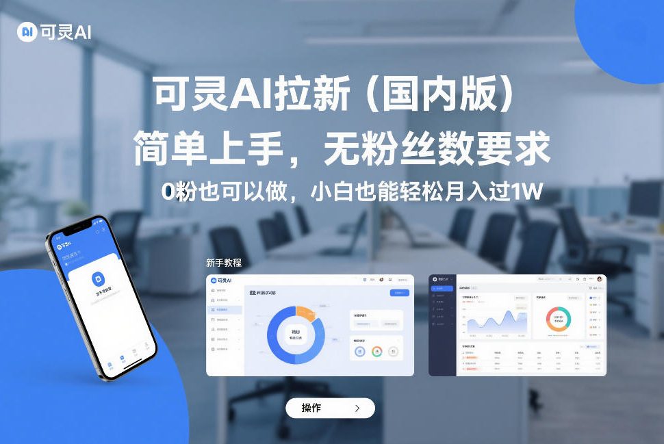 可灵AI拉新(国内版)，简单上手，无粉丝数要求，0粉也可以做，小白也能轻松月入过1W-niguangts
