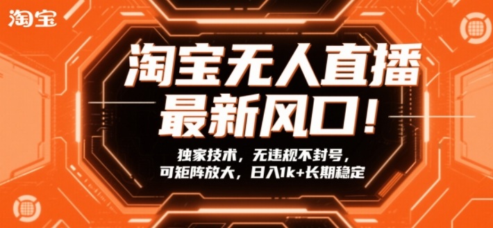 淘宝无人直播最新风口！独家技术，无违规不封号，可矩阵放大，日入1k+长期稳定【揭秘】-niguangts