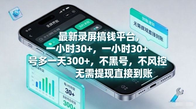 最新录屏搞钱平台，一小时30+，号多一天3张+，不风控，无需提现直接到账【揭秘】-niguangts