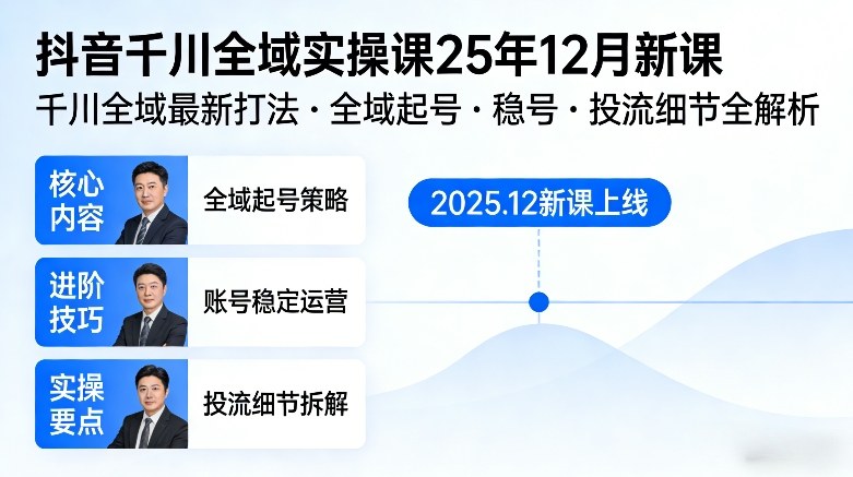 抖音千川全域全域实操课25年12月新课，千川全域最新打法，全域起号，稳号，投流细节全部都有-niguangts