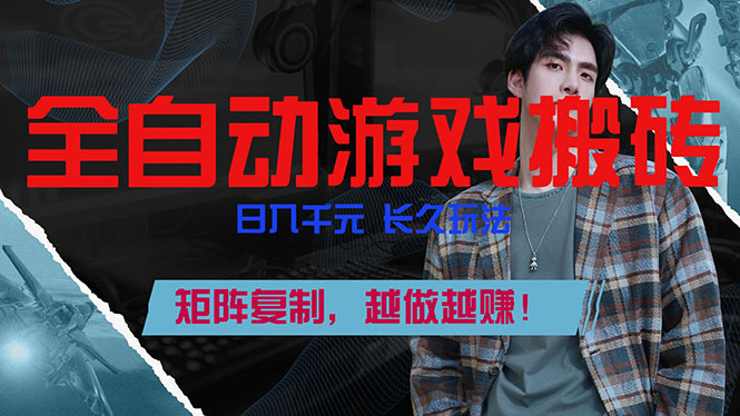 全自动游戏挂机，日入千元，长久玩法，矩阵复制，越做越赚！-niguangts