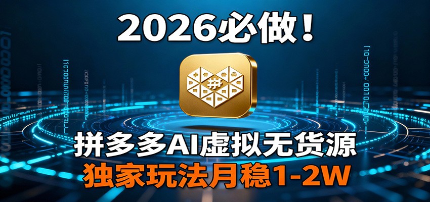 2026 必做！拼多多 AI 虚拟无货源，独家玩法月稳 1-2W-niguangts
