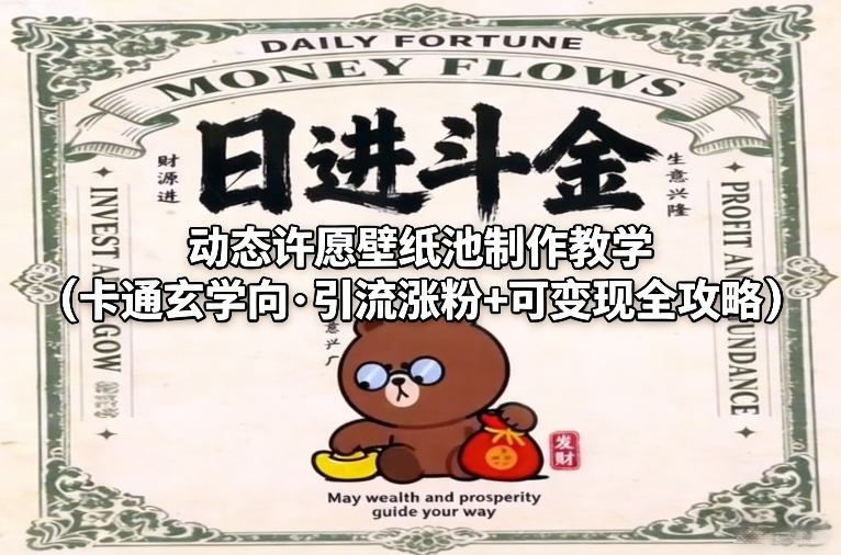 动态许愿壁纸池制作教学(卡通玄学向·引流涨粉+可变现全攻略)-niguangts