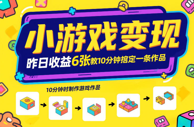 小游戏变现，昨日收益6张！游戏发行计划教你10分钟搞定一条作品-niguangts