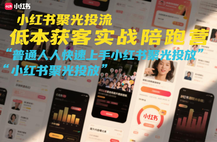 小红书聚光投流低成本获客实战陪跑营，普通人快速上手小红书聚光投放-niguangts