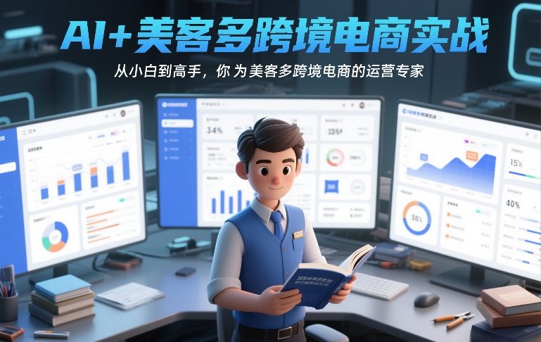 AI+美客多跨境电商实战，从小白到高手，你也可以成为美客多跨境电商的运营专家-niguangts