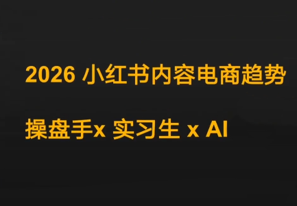迪安·2026小红书内容电商趋势操盘手x实习生xAI-niguangts