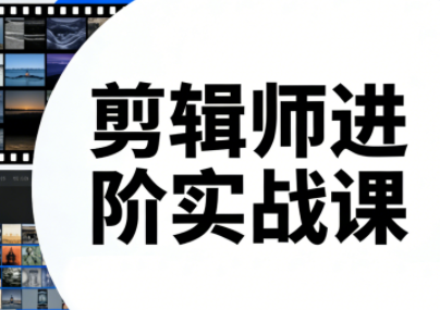 剪辑师进阶实战课(更新23年-25年)-niguangts