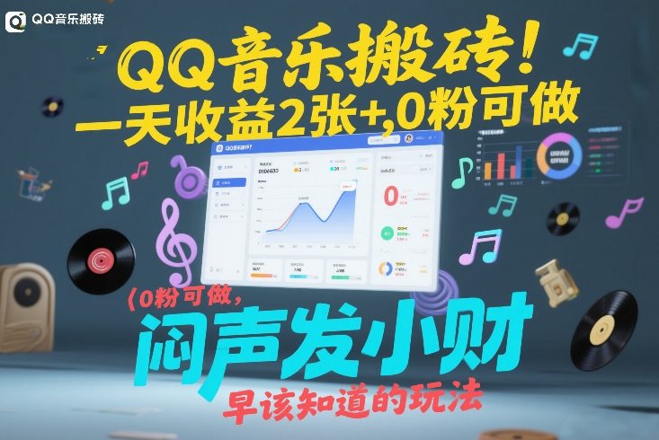 QQ音乐搬砖！一天收益2张+，0粉可做，“闷声发小财”早该知道的玩法-niguangts