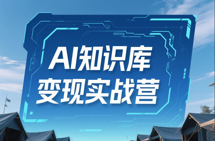 AI知识库变现实战营，不会做产品？不会变现？不会做内容？这一套，让你马上能卖+未来能做-niguangts