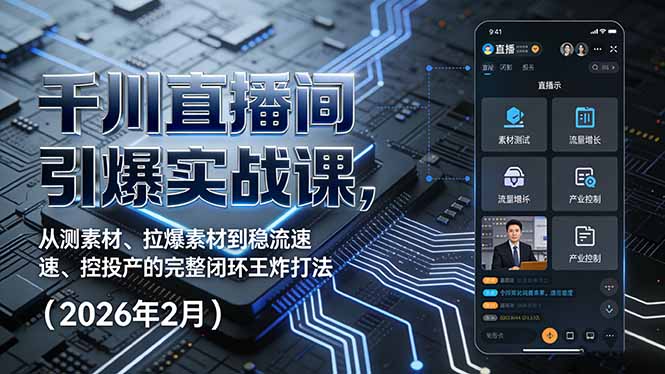 千川直播间引爆实战课，从测素材、拉爆素材到稳流速、控投产的完整闭环王炸打法(2026年2月-niguangts
