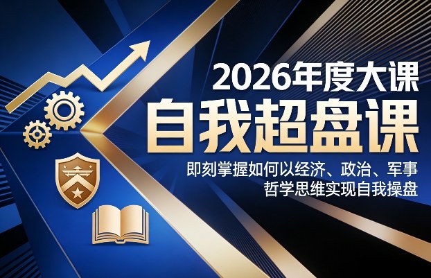 2026年度大课《自我超盘课》，即刻掌握如何以经济、政治、军事、哲学思维实现自我操盘-niguangts