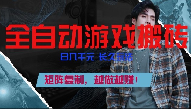 副业掘金首选！全自动游戏搬砖，日入10张，可矩阵放大，越做越賺【揭秘】-niguangts