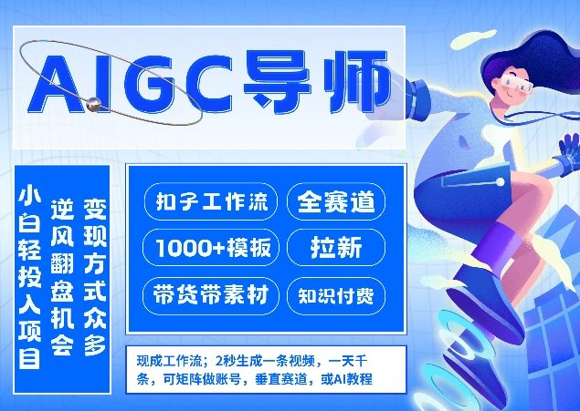 AI扣子工作流拉新AIGC创业导师，紧切AI风口，全赛道拉新，全赛道模板-niguangts