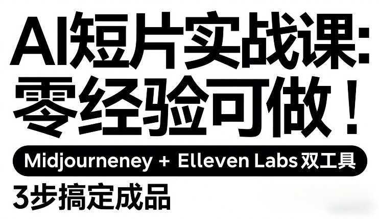 AI短片实战课：零经验可做，Midjourney+ElevenLabs双工具，3步搞定成品-niguangts