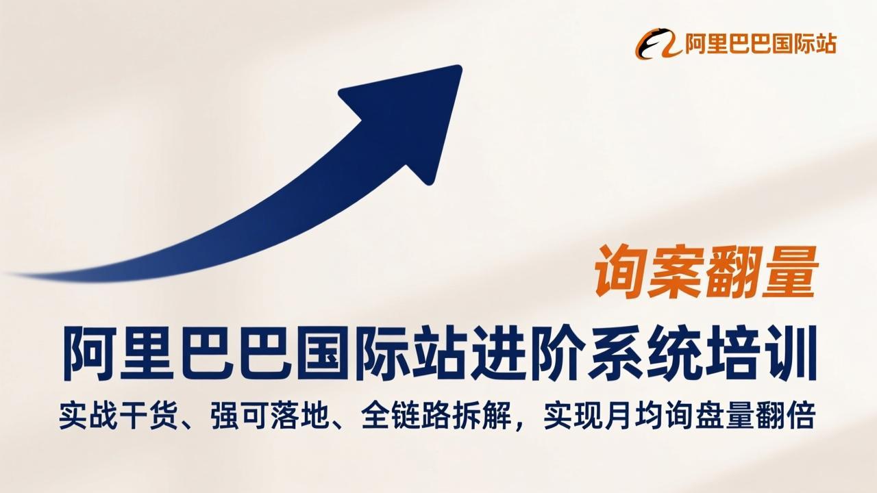 阿里巴巴国际站进阶系统培训，实战干货、强可落地、全链路拆解，实现月均询盘量翻倍-niguangts