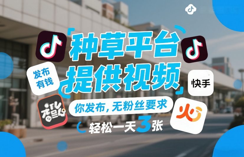 种草平台提供视频，你发布，无粉丝要求，发布就有钱，轻松一天3张+【揭秘】-niguangts