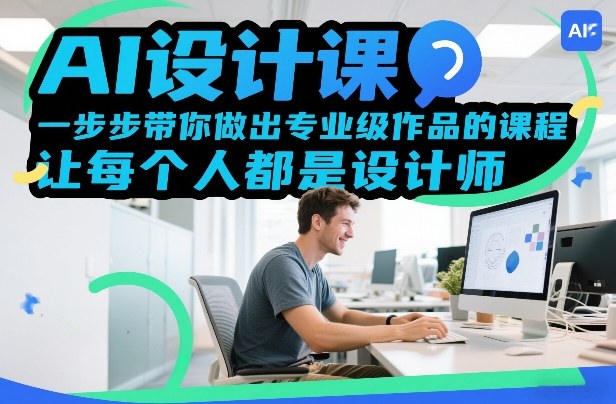 AI设计课，一步步带你做出专业级作品的课程，让每个人都是设计师-niguangts