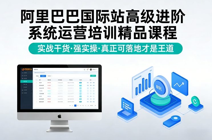 阿里巴巴国际站高级进阶系统运营培训精品课程，实战干货，强实操，真正可落地才是王道-niguangts