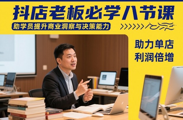 抖店老板必学八节课，助学员提升商业洞察与决策能力，助力单店利润倍增-niguangts