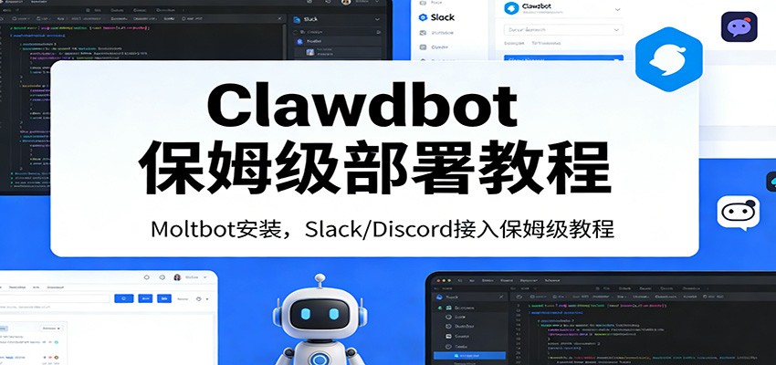 Clawdbot保姆级部署教程：Moltbot安装，Slack/Discord接入零基础入门一步到位-niguangts