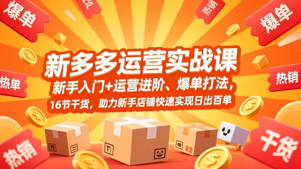 拼多多运营实战课，新手入门+运营进阶、爆单打法，16节干货，助力新手店铺快速实现日出百单-niguangts