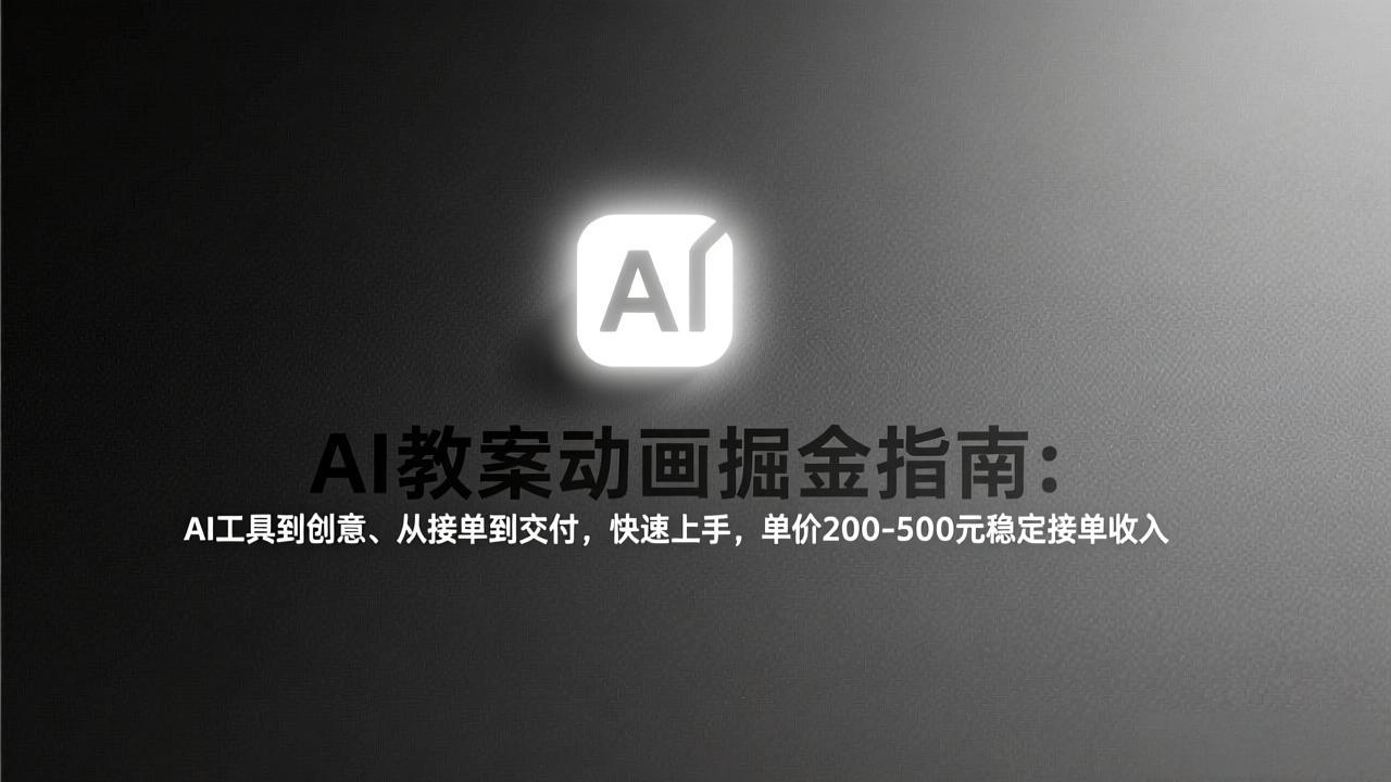 AI教案动画掘金指南：从工具到创意、从接单到交付，快速上手，单价200-500元稳定接单收入-niguangts