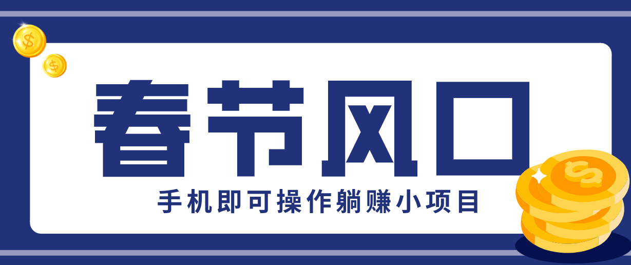 快手极速版春节推广风口，一部手机就能上手，拉新20元/人平台助力躺赚小项目-niguangts