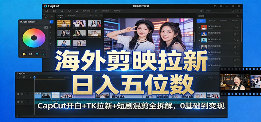 海外剪映拉新日入五位数：CapCut开白+TK拉新+短剧混剪全拆解，0基础到变现-niguangts