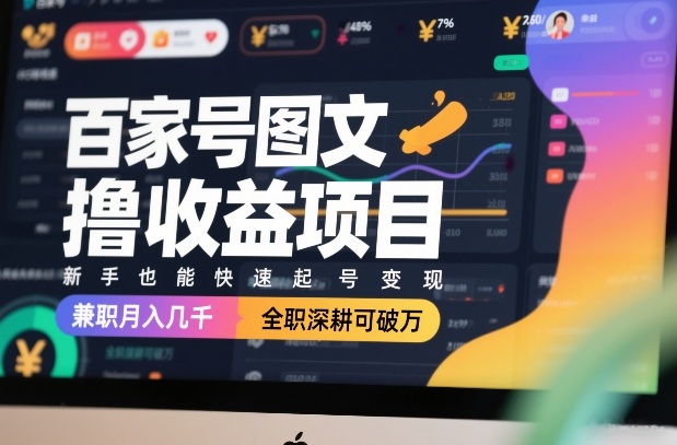 百家号图文撸收益项目，新手也能快速起号变现，兼职月入几千，全职深耕可破万-niguangts