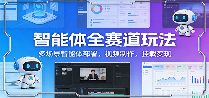智能体全赛道玩法：多场景智能体部署，视频制作，挂载变现-niguangts
