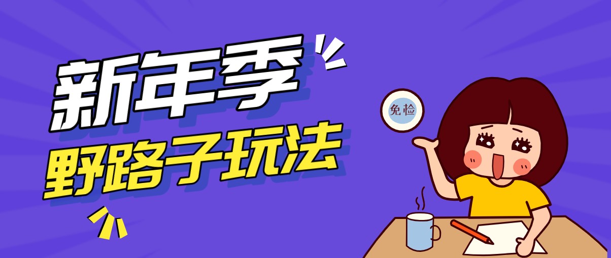 野路子玩法！在利用人性心理操作拉新项目，收益拿到手软，轻松月入万元-niguangts